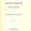 Отчет Императорской Академии Художеств: С 4 ноября 1876 года по 4 ноября 1877 г.
