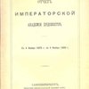Отчет Императорской Академии Художеств: С 4 ноября 1879 года по 4 ноября 1880 г.
