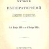 Отчет Императорской Академии Художеств: С 4 ноября 1880 года по 4 ноября 1881 г.