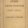 Отчет Императорской Академии Художеств: С 4 ноября 1881 года по 4 ноября 1882 г.