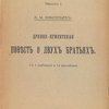 Древне-египетская повесть о двух братьях. 