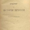 Очерки по истории Пруссии / Перевод А.Тимофеевой