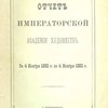 Отчет Императорской Академии Художеств: С 4 ноября 1882 года по 4 ноября 1883 г.