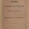 Отчет Императорской Академии Художеств: С 4 ноября 1883 года по 4 ноября 1884 г.