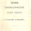 Отчет Императорской Академии Художеств: С 4 ноября 1885 года по 4 ноября 1886 г.