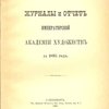 Журналы и отчет Императорской Академии Художеств за 1895 год