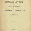 Журналы и отчет Императорской Академии Художеств за 1896 год