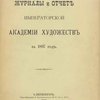 Журналы и отчет Императорской Академии Художеств за 1897 год