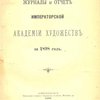 Журналы и отчет Императорской Академии Художеств за 1898 год