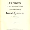 Отчет о деятельности Императорской Академии Художеств в 1903 году