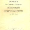 Отчет о деятельности Императорской Академии Художеств в 1908 году