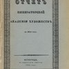 Отчет о деятельности Императорской Академии Художеств в 1915 году