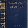 Чеховский сборник: Найденные статьи и письма, воспоминания, критика, библиография