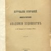 Журналы собраний Императорской Академии Художеств с 26 января по 19 декабря 1894 г.