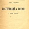 Достоевский и Гоголь: (К теории пародии)