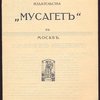 Каталог издательства `Мусагет` в Москве. Буклет. 20 ноября 1913г.