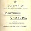 «Эсперанто» - язык для всех народов мира: Полнейший словарь. Часть русско-эсперантская