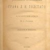 Последние произведения графа Л.Н. Толстого: Критический этюд М.С. Громеки