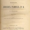 Исследование о Двинских грамотах XV в.: Части I и II