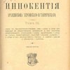 Сочинения Иннокентия, архиепископа Херсонского и Таврического: Том III