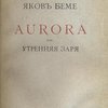 Aurora, или Утренняя заря в восхождении / Перевод А. Петровского