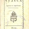 Восточныя чудеса: Перевод с арабского