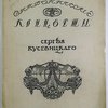 Симфонические концерты Сергея Кусевицкого. 1910-1911. 