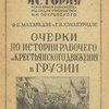 Очерки по истории рабочего и крестьянского движения в Грузии
