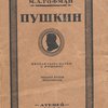 Пушкин: Первая глава науки о Пушкине