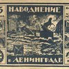 Наводнение в Ленинграде 23 сентября 1924 года: Вып.1: [Фотоальбом]