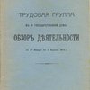 Трудовая группа в IV-й Государственной Думе: Обзор деятельности с 21 января по 5 апреля 1913 г.