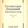 Организация пролетарской литературы: Сборник статей