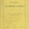 Русский заграничный сборник: О силе и действии рескрипта 20 ноября 1857 года: Часть II: Тетрадь II