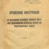 Временная инструкция по организации всеобщего военного обучения и формирования войсковых единиц при территориальных кадрах