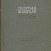 Избранные стихи: 1914 - 1939