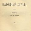 Северные народные драмы: Сборник Н.Е. Ончукова