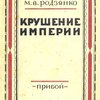 Крушение империи / С примечаниями и предисловием С. Пионтковского