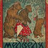 Три медведя: Народная сказка