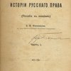 Учебник истории русского права: (Пособие к лекциям): Часть I