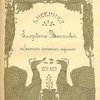 Дневник. На высших женских курсах (1895-1899 г.)