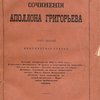 Сочинения: Т. 1. Критические статьи. Русская литература в 1851 и 1852 году