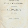 Переписка Ю.Ф. Самарина с баронессою Э.Ф. Раден: 1861 - 1876 г.: [На фр. яз.]