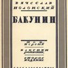 Михаил Александрович Бакунин: Жизнь, деятельность, мышление: Т. 1: Бакунин-романтик