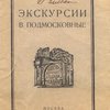 План летних экскурсий на 1928 г., устраиваемых Обществом Изучения Русской Усадьбы
