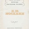  Москвин И.М. / Всероссийское театральное общество