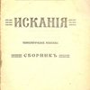 Искания: Психологические рассказы: Сборник