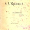 В.А. Жуковский: Биографический очерк