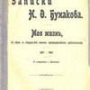Записки Н.Ф.Бунакова: Моя жизнь, в связи с общерусской жизнью, преимущественно провинциальной. 1837-1905