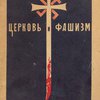 Церковь и фашизм / Центральный Совет Союза Воинствующих Безбожников