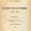 Падение старого режима (1787 - 1789) / Под редакцией Е.В. Тарле